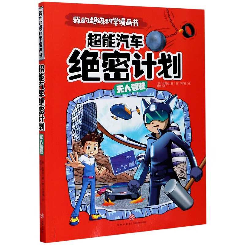 超能汽车绝密计划(驾驶)/我的科学漫画书(韩)权勇灿|责编:李蕊|译者:龚勋|绘画:(韩)李英镐