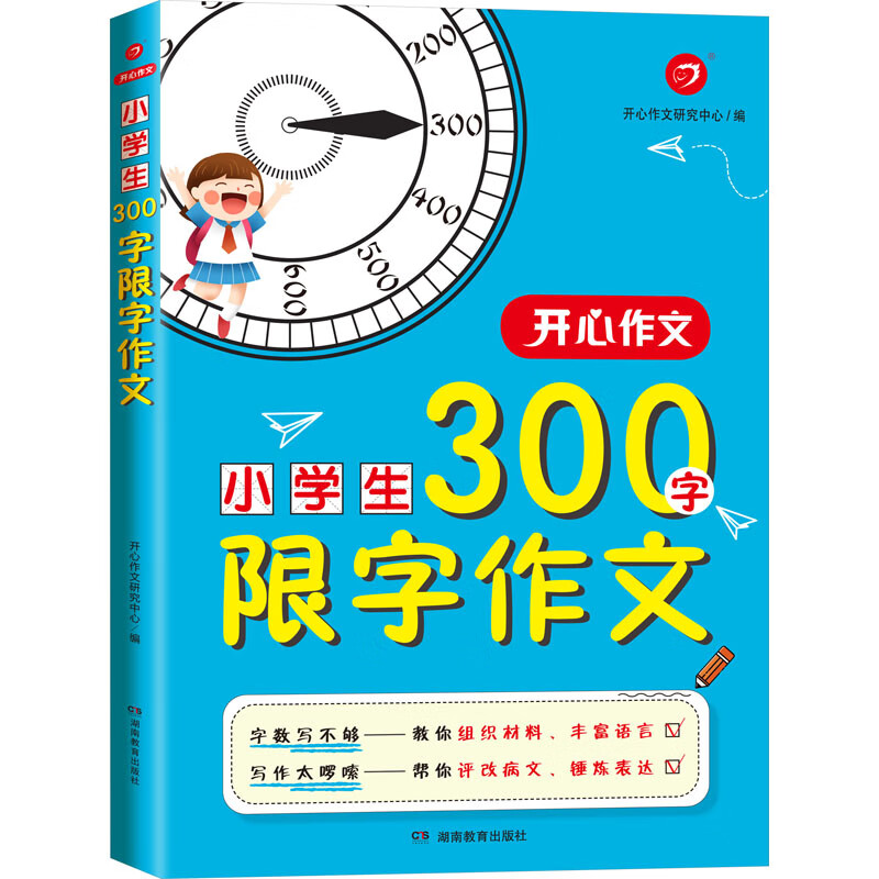 开心作文 小学生300字限字作文