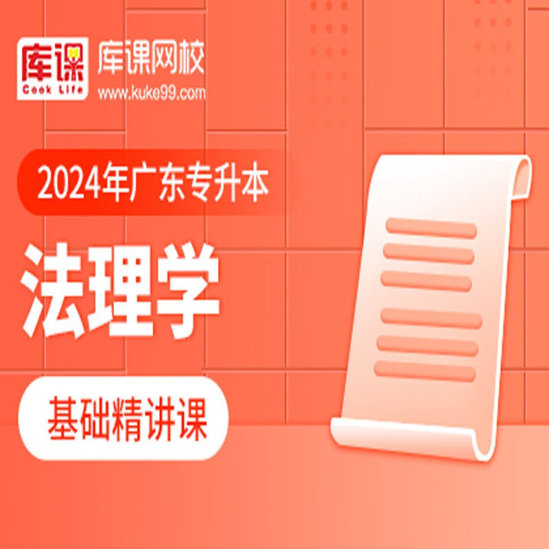 官方直营库课网校2024广东专升本网课《英语 专业课》基础精讲班名师录播课 法理学