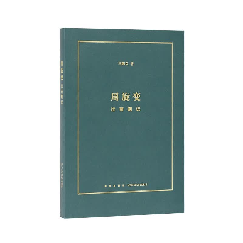 《周旋变：出南朝记》定格南北朝历史中的快闪族 阶层跃升中的庶族群像 读库本