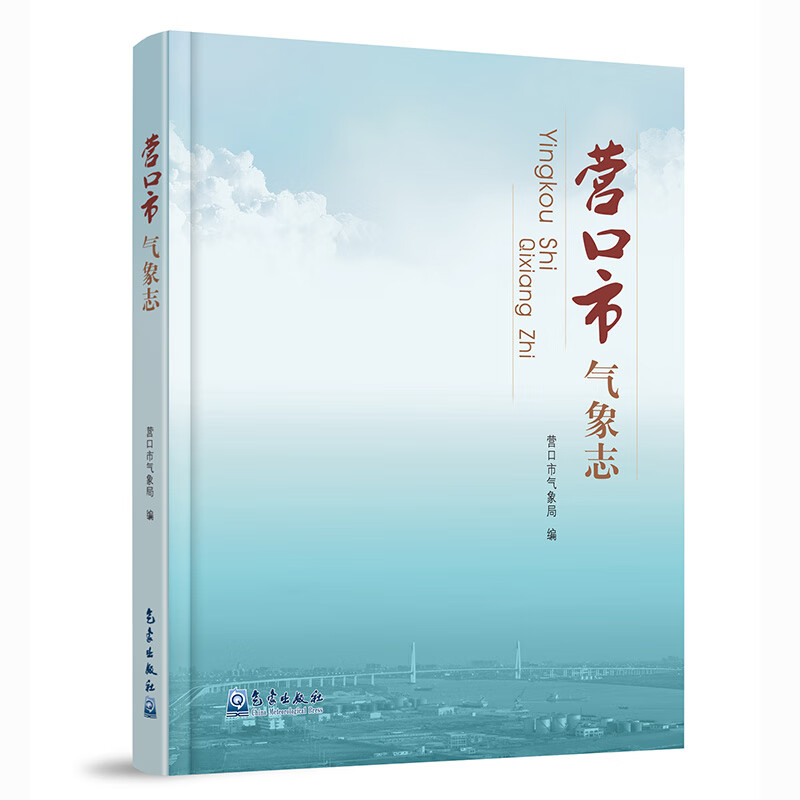 {正版新书}营口市气象志9787502971120