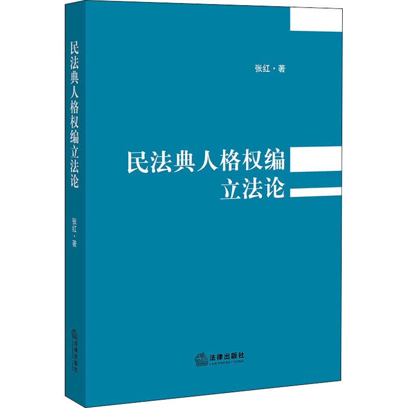 民法典人格权编立法论