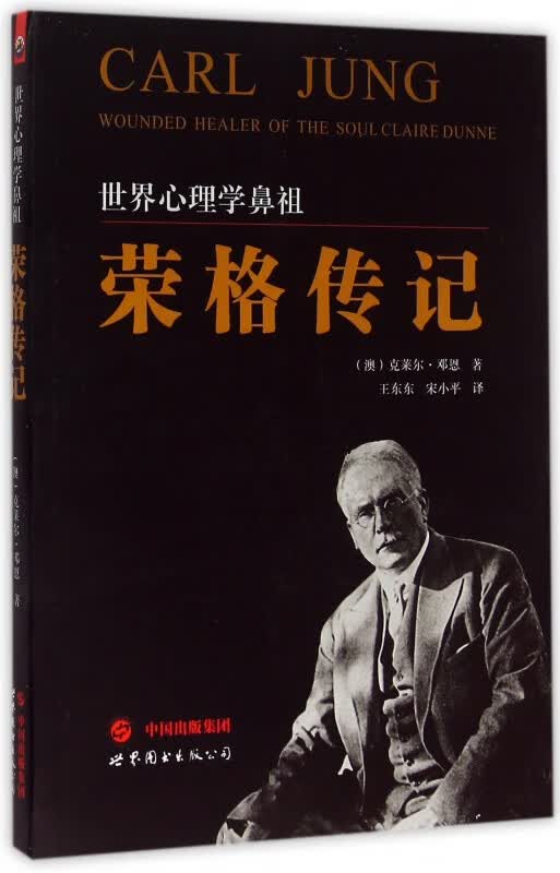 荣格传记(世界心理学鼻祖)