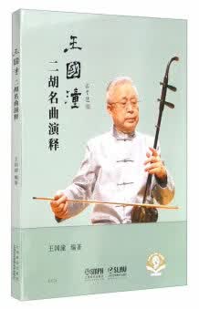 【新华书店】王国潼二胡名曲演释 王国潼 上海音乐出版社