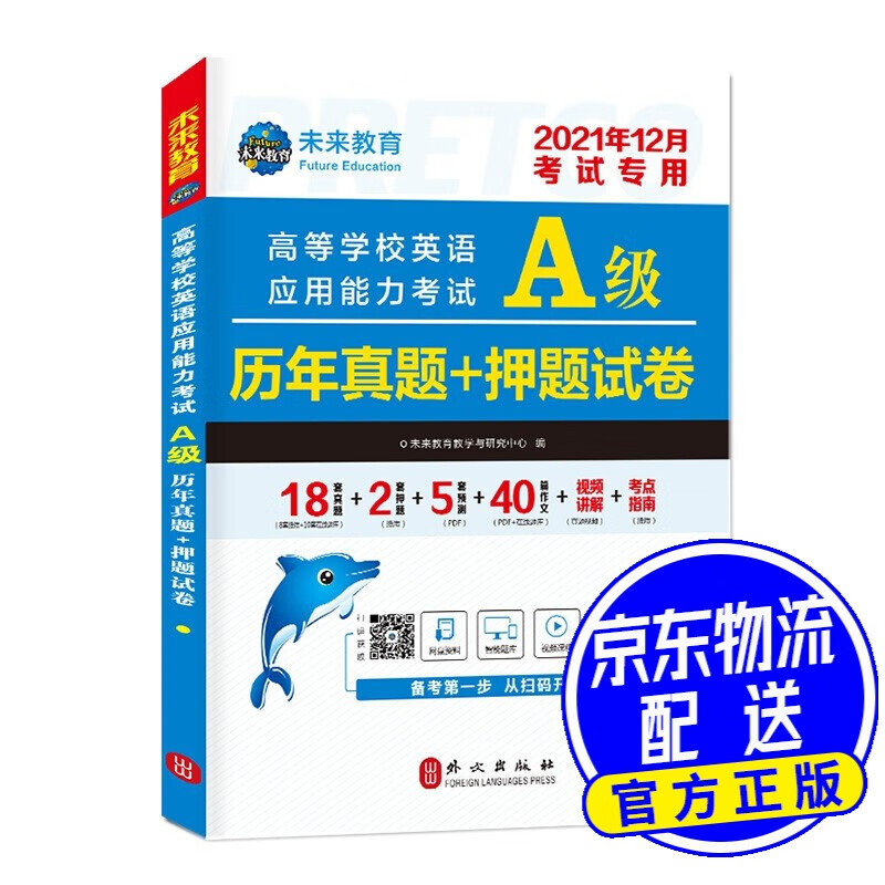 2021年12月高等学校英语应用能力考试A级历年真题+押题试卷大学英语三级题库英语a级试卷