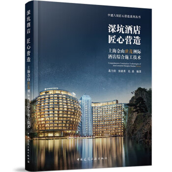 深坑酒店 匠心营造    上海佘山世茂洲际酒店综合施工技术