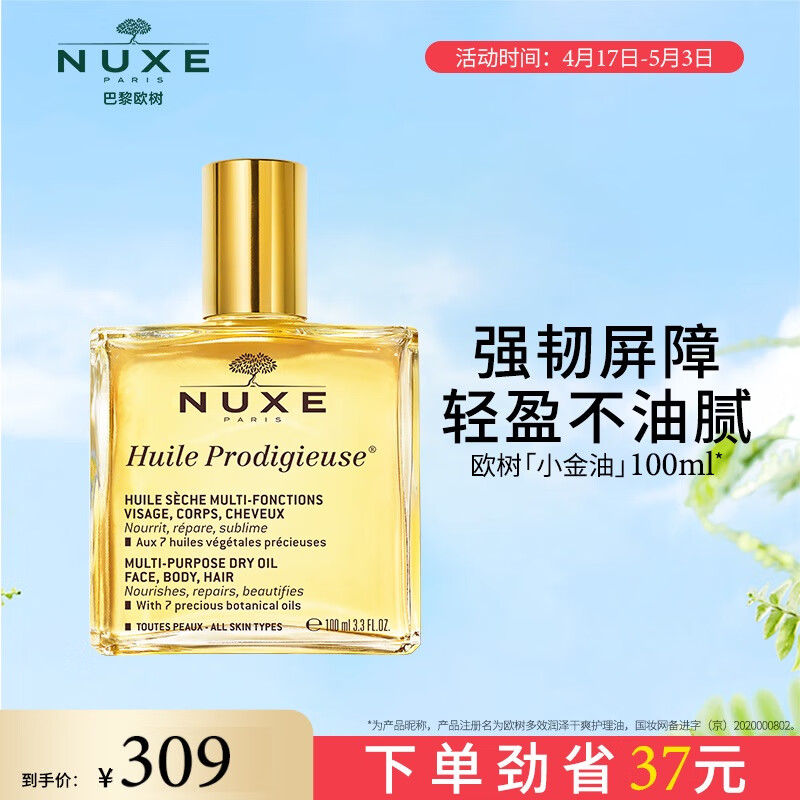 欧树（Nuxe）小金油保湿滋润护肤面部以油养肤精华油100ml