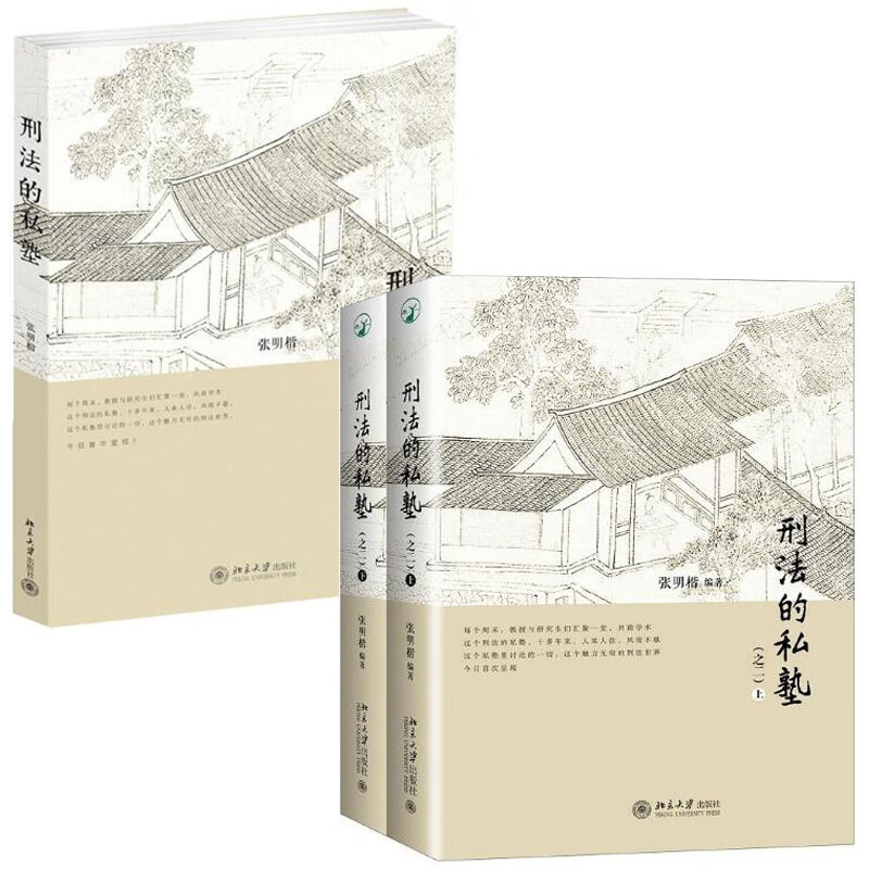 刑法的私塾 刑法的私塾之二 上下 共3册 张明楷编著 刑法修正案九后的全新案例 收录2013年下半年-2016年年底案例法律知识读物