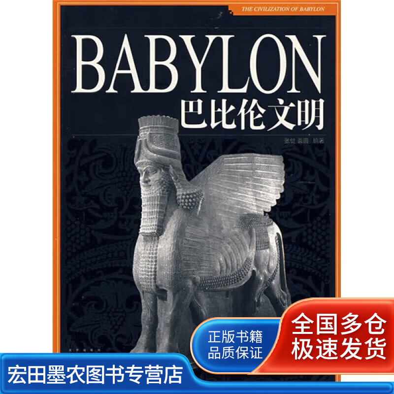 巴比伦文明9787200073232【正版好书】