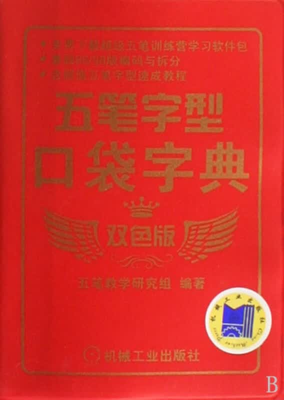 五笔字型口袋字典(双色版)