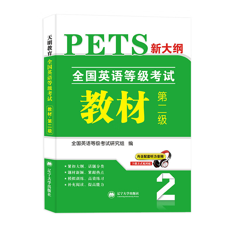 公共英语等级考试第二级 PETS-2 2021教材