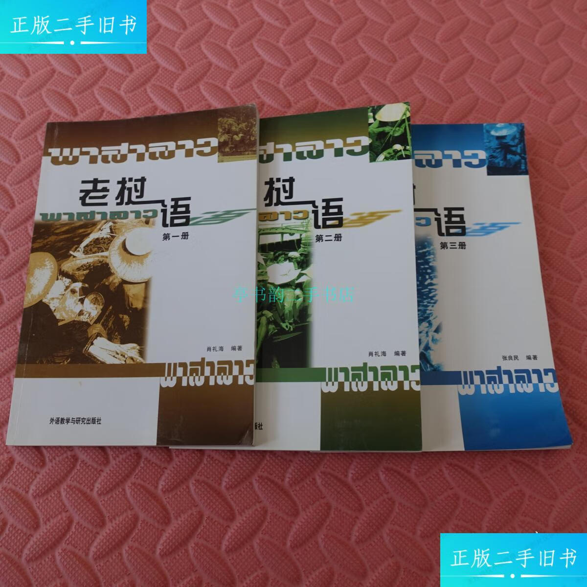 【二手9成新】老挝语(全三册)张良民 外语教学与研究出版社