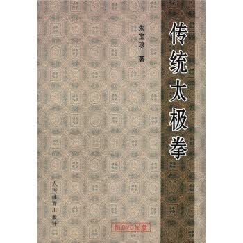 传统太极拳