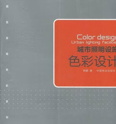 城市照明设施色彩设计/韩鹏/建筑/9787503864872