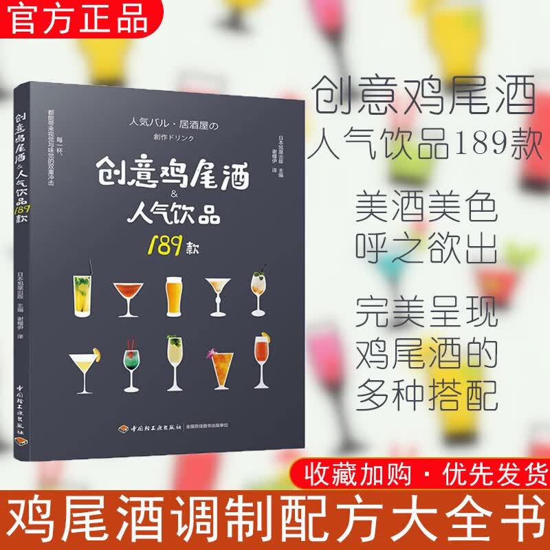 创意鸡尾酒人气饮品189款日本人气居酒屋饮品调制酒吧攻略 饮食美食饮品鸡尾酒品鉴制作调酒配方烹饪菜谱