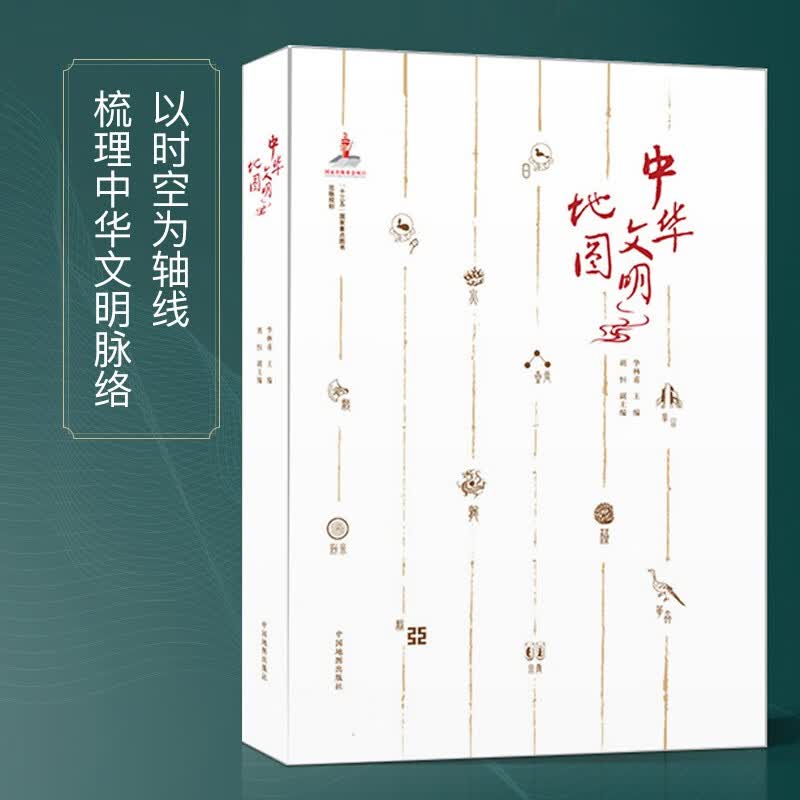 中华文明地图 华林甫主编 以时空为轴线梳理历史脉络 中国历史地图集怎么样,好用不?