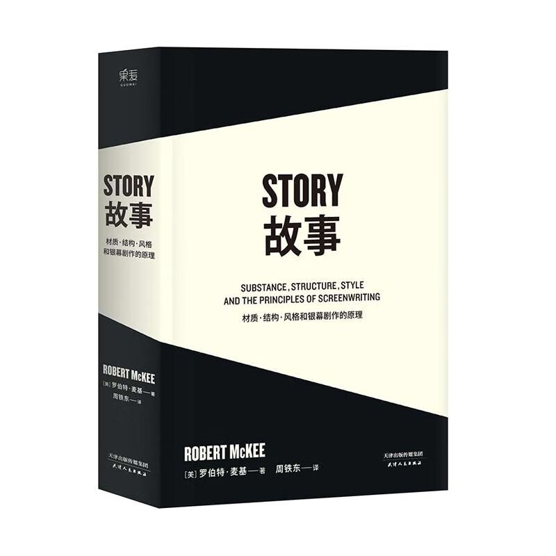 故事-材质.结构.风格和银幕剧作的理 澳