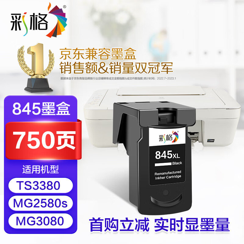 彩格PG-845 CL-846墨盒适用佳能TS3380 TS3180 MG2580s MG3080 2400 MG2980 TS3480黑色ip2880墨水怎么样,好用不?