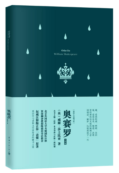 奥赛罗(注释版)(英文版)/我的心灵藏书馆