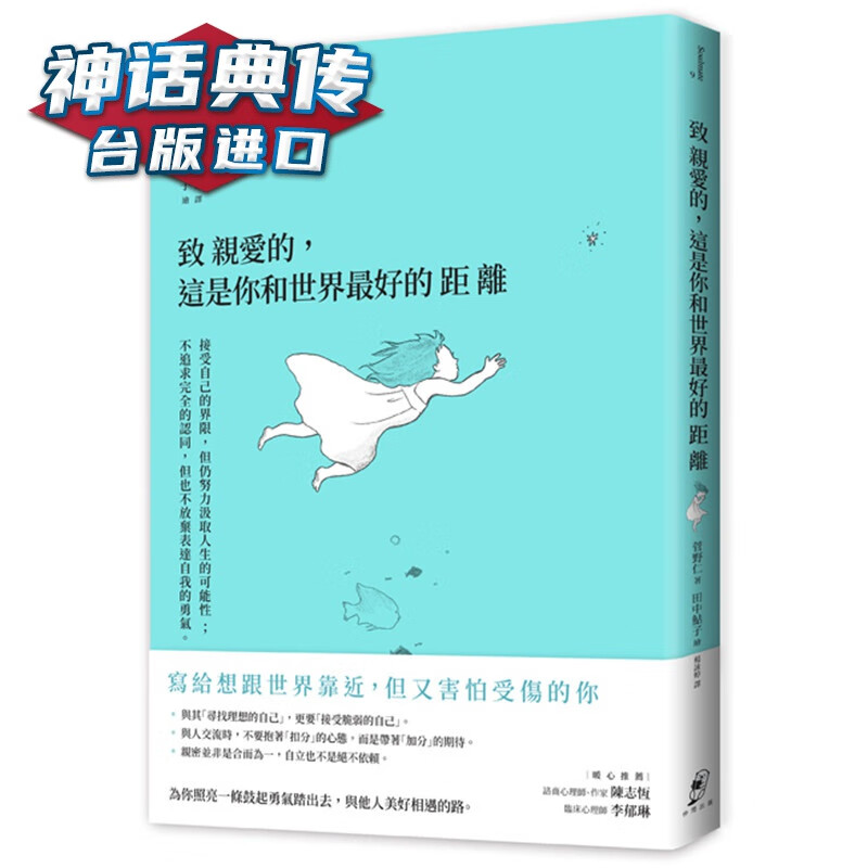 致亲爱的，这是你和世界好的距离 仲间书 菅野仁 台正版 原版 繁体中文版进口书 心理励志人际