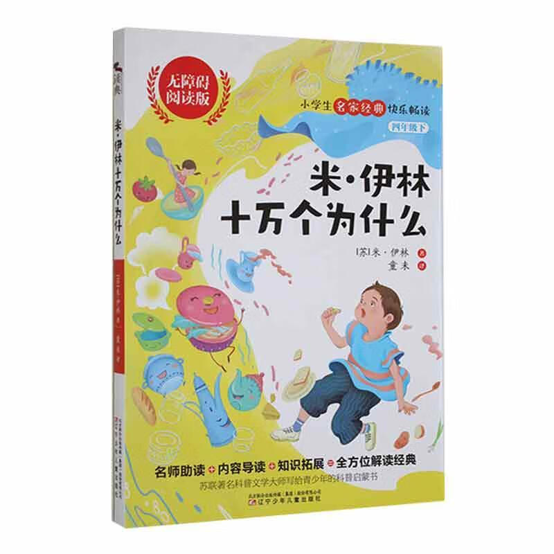 读典:米·伊林十万个为什么米·伊林中小学教辅9787531587613