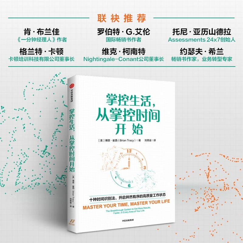 自营 掌控生活，从掌控时间开始 时间管理经典作品 职场技能 掌控时间 掌控生活 中信出版社