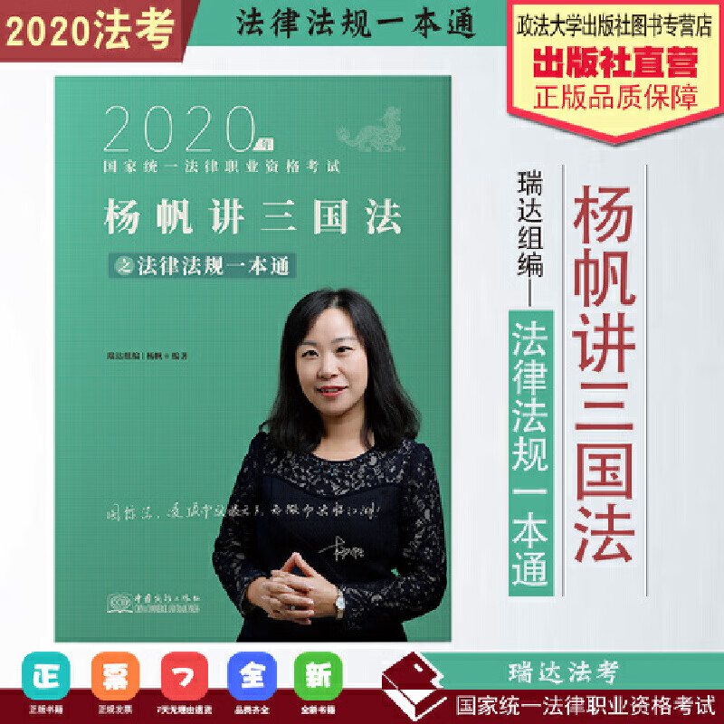 正版现货2020年国家统一法律职业资格考试:杨帆讲三国法之法律法