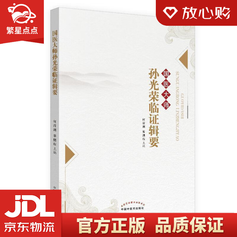 国医大师孙光荣临证辑要 何清湖黎鹏程 中国中医药出版社