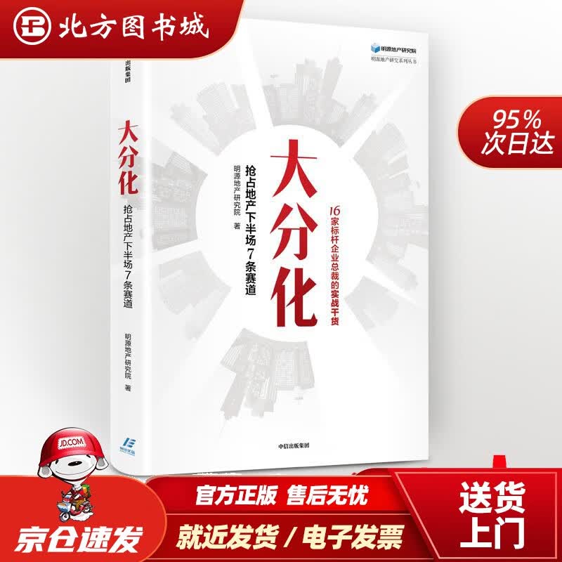 【正版现货】大分化抢占地产下半场7条赛道明源地产研究院著中信出版社明源地产研究院 北方图书城
