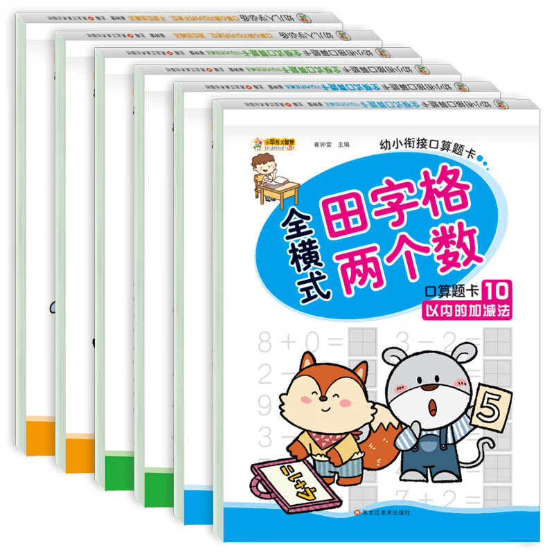 幼小衔接口算题卡6册 全横式田字格两个数 幼儿园大班儿童书籍学前班数学题10 20以内加减法口算题卡