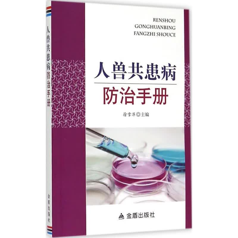 人兽共患病防治手册