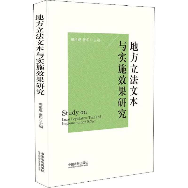 地方立法文本与实施效果研究