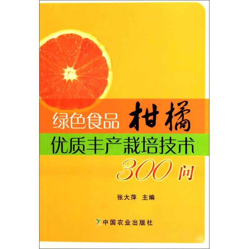 绿色食品柑橘优质丰产栽培技术300问