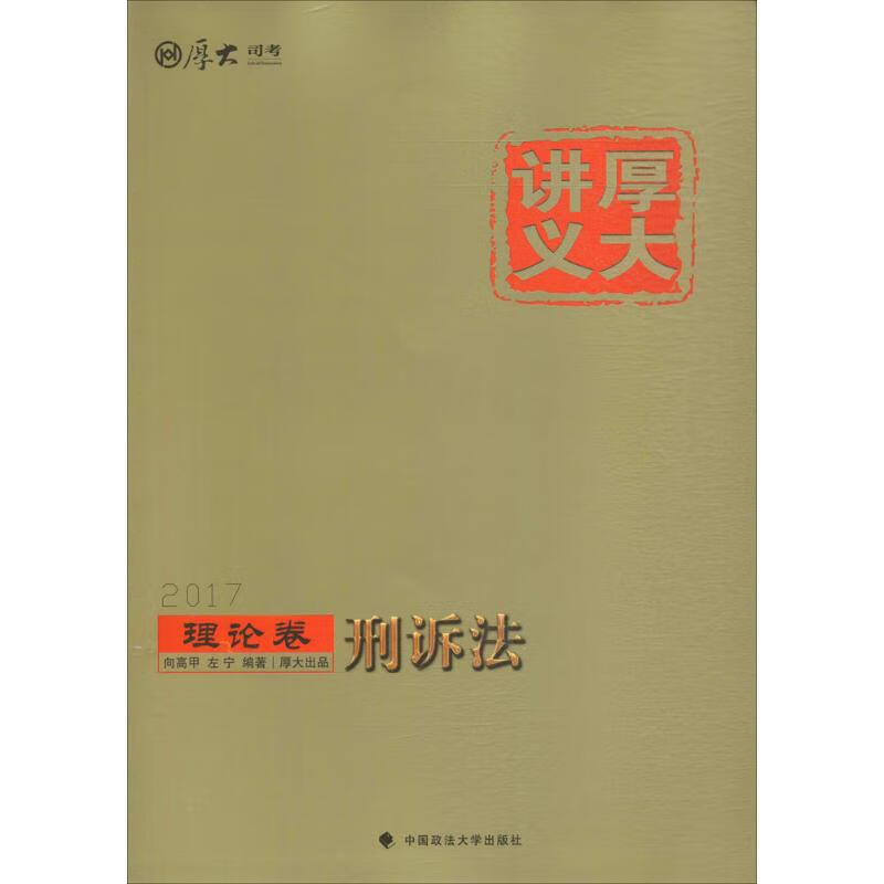 2017厚大讲义 向高甲, 左宁编著 9