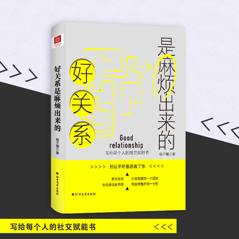 好关系是麻烦出来的