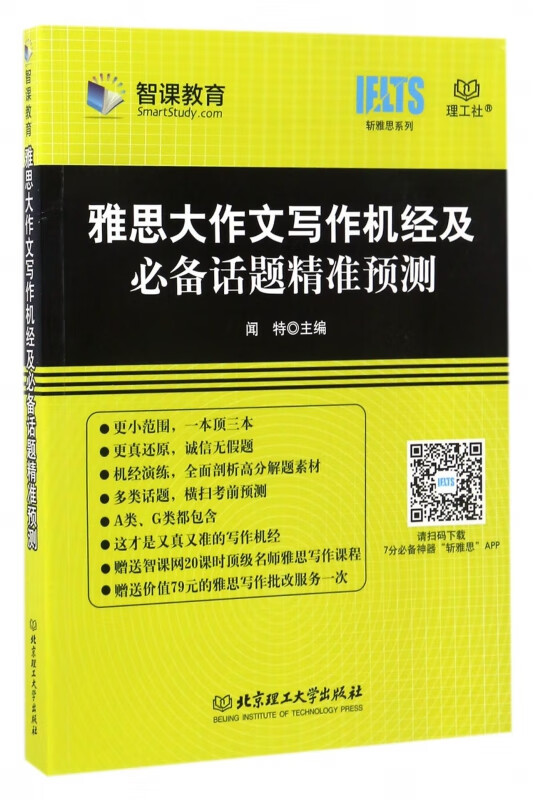 雅思大作文写作机经及必备话题精准预测/斩雅思系列