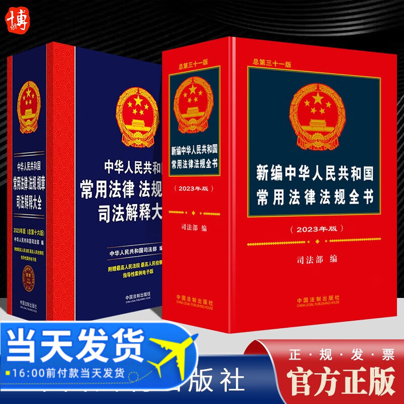 2023年新编中华人民共和国常用法律法规全书+司法解释大全含劳动合同民诉法公司法刑法婚姻法律书籍全套