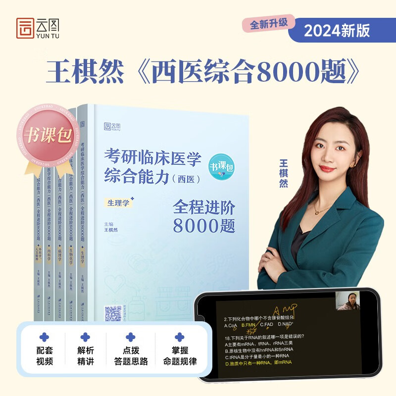 【正版】2024王棋然考研临床医学综合能力（西医）全程进阶8000题