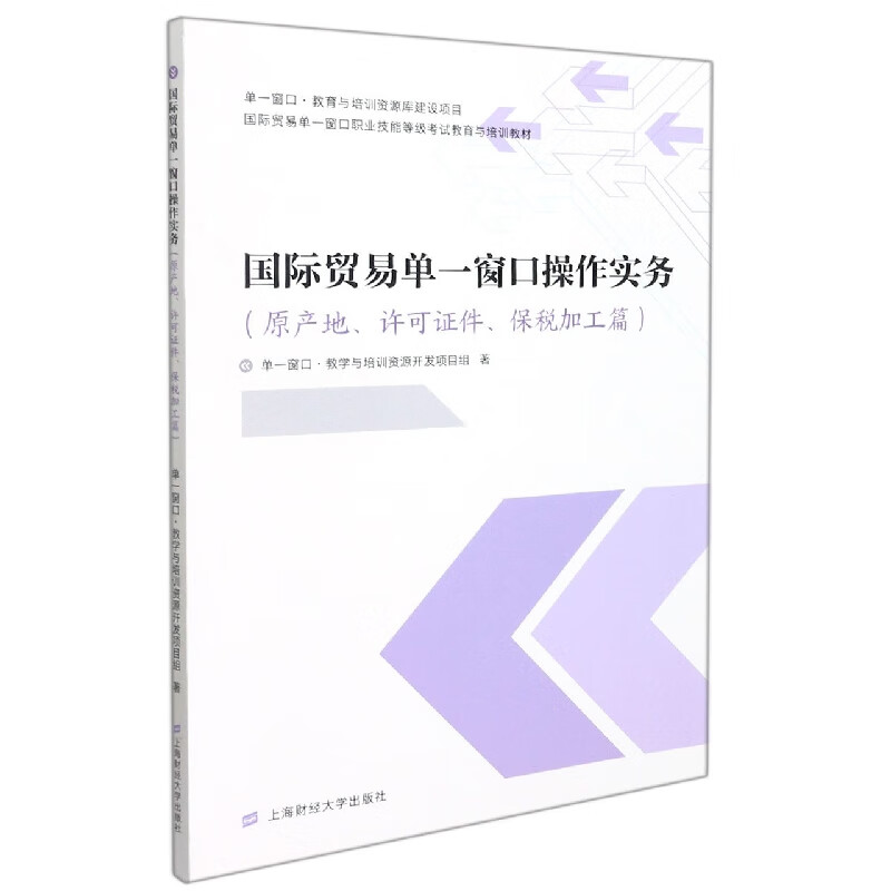 国际贸易单一窗口操作实务(原产地、许可证