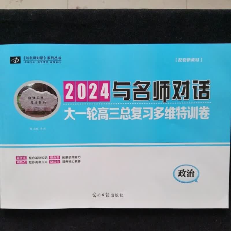 新教材2024与名师对话政治大一轮高三总复习多维特训卷