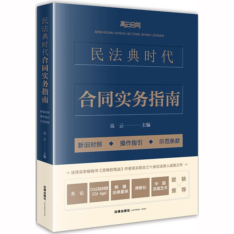 民法典时代合同实务指南