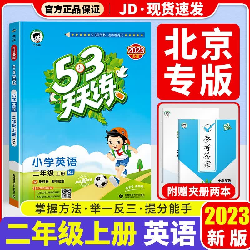 【科目版本可选】2023新版53天天练二年级上小学二年级上册同步训练练习册5+3五三天天练5.3天天练2上同步测试卷 【二年级上F/9】英语 北京版