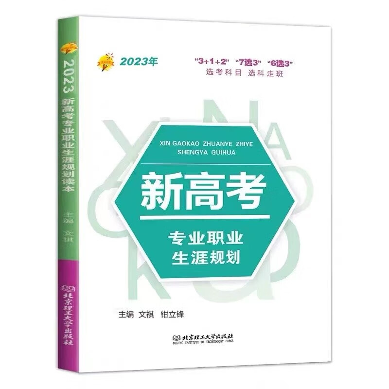 【系列自选】2023年高考报考指南系列丛书 2023高考报考专业指南全国高校专业解读高考志愿填报2022分数线省市大学考试全国美术艺术专业报考指南非2021 2023年新高考职业生涯规划读本