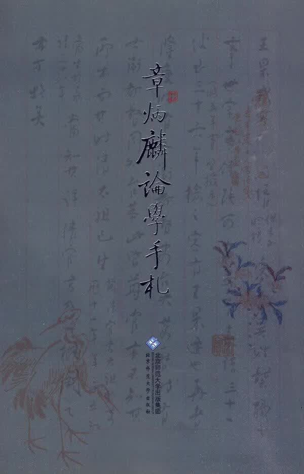 章炳麟论学手札 章炳麟 文化 9787303100699