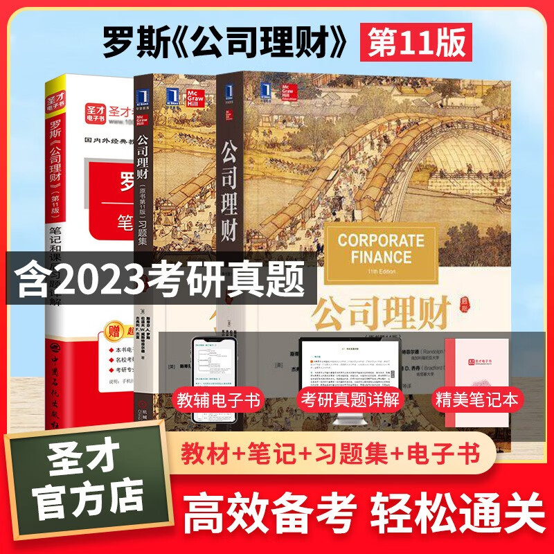 2023考研 罗斯公司理财第11版教材+笔记和课后习题详解含2021年真题 金融类考研431金融学综合 圣才考研教辅
