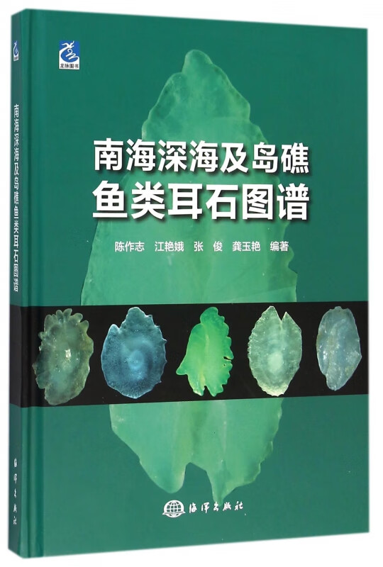南海深海及岛礁鱼类耳石图谱(精)