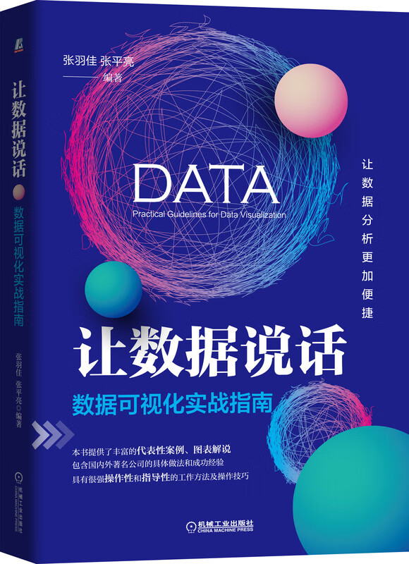 让数据说话：数据可视化实战指南 张羽佳 张平亮 9787111633365机械工业出版社