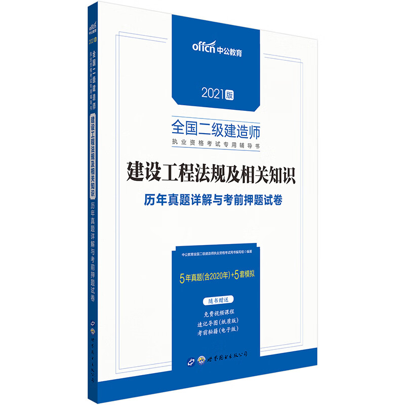 备考2022中公教育2021全国二级建造师执业资格证考试书：建设工程法规及相关知识历年真题详解与考前押题试卷