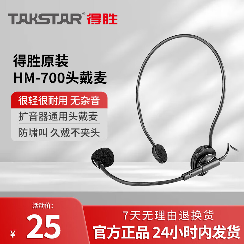 得胜(TAKSTAR) 扩音器头戴麦克风头戴式无线麦克风领夹咪小蜜蜂耳麦话筒多用途小蜜蜂麦克风话筒 HM-700直头