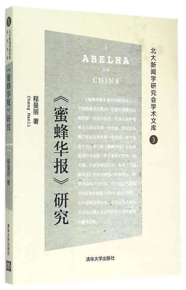 蜜蜂华报研究-北大新闻学研究会学术文库-3 程曼丽 著 9787302398547